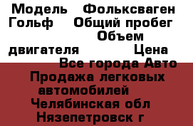  › Модель ­ Фольксваген Гольф4 › Общий пробег ­ 327 000 › Объем двигателя ­ 1 600 › Цена ­ 230 000 - Все города Авто » Продажа легковых автомобилей   . Челябинская обл.,Нязепетровск г.